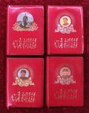 毛主席诗词（注释）红塑料皮，4本不同版本合售