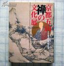 京都五山-禅の文化展  足利義満600年御忌記念  禅的文化展