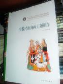 （少数民族油画主题创作）中国少数民族高等美术教育系列教材