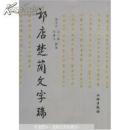 郭店楚简文字编