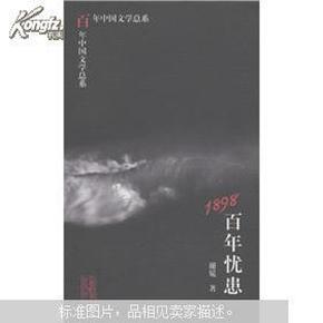 百年中国文学总系：1898百年忧患 轻微水印