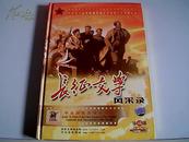 长征文学风采录（三张光盘DVD）珍藏版