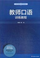 教师口语训练教程