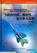 AIAA航空航天技术丛书：飞机的性能、稳定性、动力学与控制（第2版）