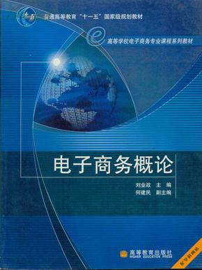 高等学校电子商务专业课程系列教材：电子商务概论