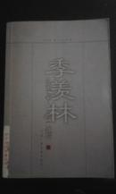 季羡林散文全编（三）馆藏