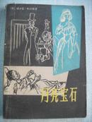 月亮宝石 【上海译文出版社1版1印 、插图本】