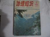 地理知识---1987年共10本（原来共12本，缺第2、第9期）