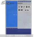 高等学校计算机教育规划教材·普通高等教育“十一五”国家级规划教材：大学计算机基础（第3版）