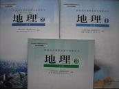 高中地理  全套3本，高中课本 地理 必修 笫1、2、3册，高中地理课本 2008-2009年第3版