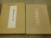 一ノ橋由雄作品集 限定600部   染织工艺 和服