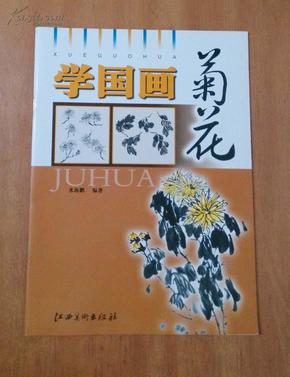 学国画 菊花