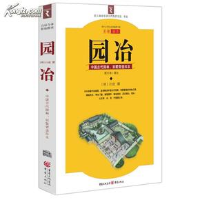 园冶：中国古代园林、别墅营造珍本：白话今译彩绘图本
