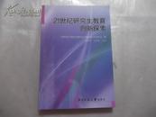 21世纪研究生教育创新探索