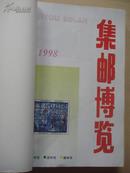 集邮博览1998年1-12期