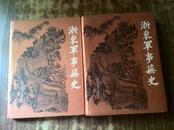 浙东军事芜史 (大16开精装上下册 一版一印 附大量历史图片 仅印1000册)