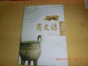 商史话
