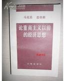 马克思恩格斯论重商主义以前的经济思想