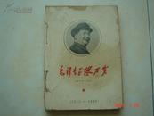 毛泽东思想万岁1913--1949