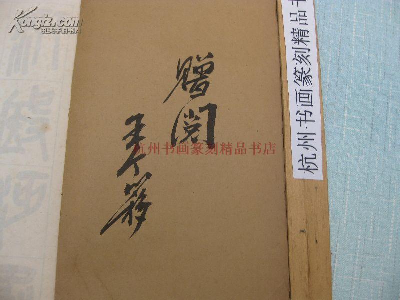 全国包快递：（王个移）王个簃签名本（18）、民国线装、老书本：吴昌硕书石鼓文