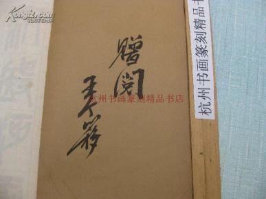 全国包快递：（王个移）王个簃签名本（18）、民国线装、老书本：吴昌硕书石鼓文