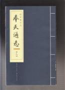 奉天通志（第九函）卷二百二十五---卷二百三十五（影印本）（2013年16开1版1印）