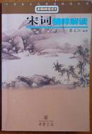 中学生文化素质提高丛书《宋词精粹解读》蔡义江编著插图本中华书局2004版