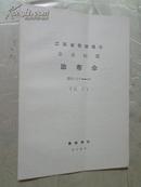 江西省景德镇市企业标准--油布伞 （试行）