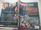 新潮电子增刊 个人数码生活完全指南