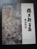 洁思园画廊出版《 杨正新画集 》