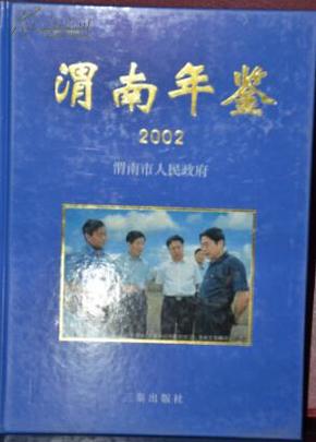 渭南年鉴  2002年