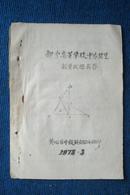 部分高等学校中专招生数学试题解答（含77年北京科学家接见三好学生资格考题解答）