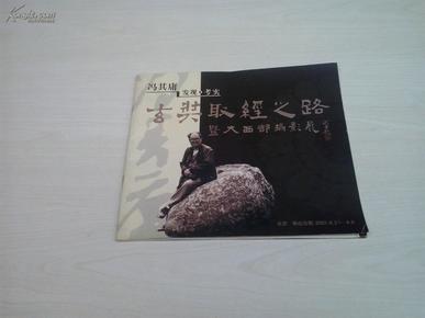 冯其庸发现-考实玄奘取经之路-暨大西部摄影展