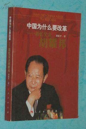 中国为什么要改革：思忆父亲胡耀邦（上书口半毛边/2011-01一版一印/出版社库存新书自然旧近10品/见描述）