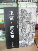 中国历代绘画名家作品精选系列：王蒙·黄公望