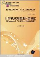 计算机应用教程 : Windows 7 与 Office 2003环境