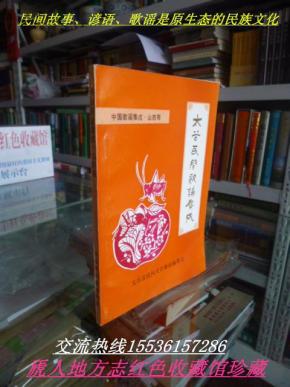 山西省民间故事、谚语、歌谣集成系列丛书---------晋中市---------【太谷民间歌谣集成】--------虒人永久珍藏