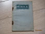 脉理求真 1959一版一印