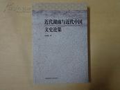 近代湖南与近代中国文史论集，范忠程 著，正版库存书