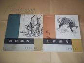 中国画技法入门：怎样画马  怎样画石（共两册）（著名书画大师、连环画绘画大师颜梅华、俞子才代表作，均为一版一印）