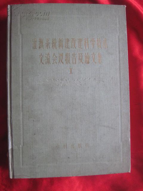 灌溉系统新建改建科学技术交流会议报告及论文集（1）【16开精装，图多！】
