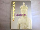 东海百观音名宝展/1993年/佛教美术明报全彩图板90点/佛像绘画书迹工艺/名古屋市博物馆/138页