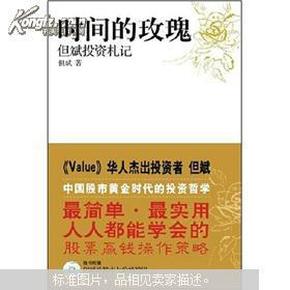 时间的玫瑰：但斌投资札记（附但斌谈股市与价值投资VCD光盘）