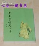 古文字研究（第一至第十五辑全15册）【出版社库存书/9品/见描述】