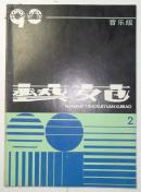 艺苑（音乐版）【1990年第2期】