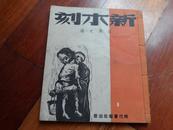 1948年初版.线装宣纸《 新木刻 》古元.李桦.赵延年.杨可杨.刃锋.野夫.讷维等