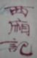 西厢记
