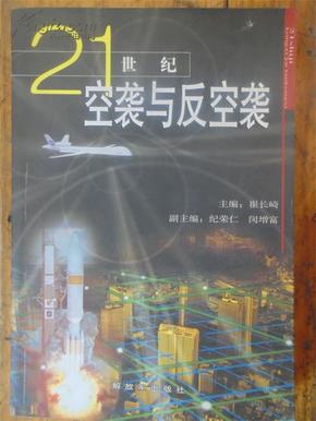 21世纪空袭与反空袭