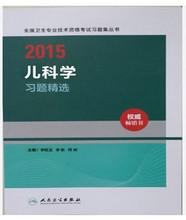 正版2015全国卫生专业技术资格考试习题集丛书-儿科学习题精选