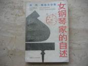 女钢琴家的自述（报告文学集）